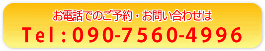 電話: 090-7560-4996