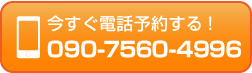 電話: 090-7560-4996