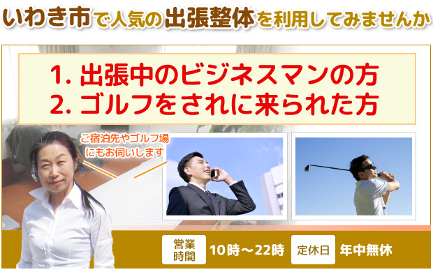いわき市 小名浜 出張マッサージなら女性整体師の あいみ整体院 いわき市 小名浜 出張マッサージなら女性整体師の あいみ整体院
