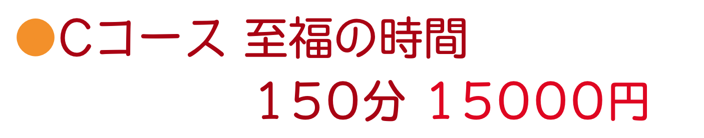 至福の時間150分Cコース