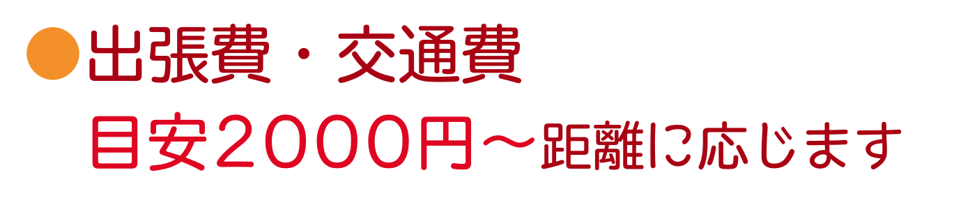 出張費交通費