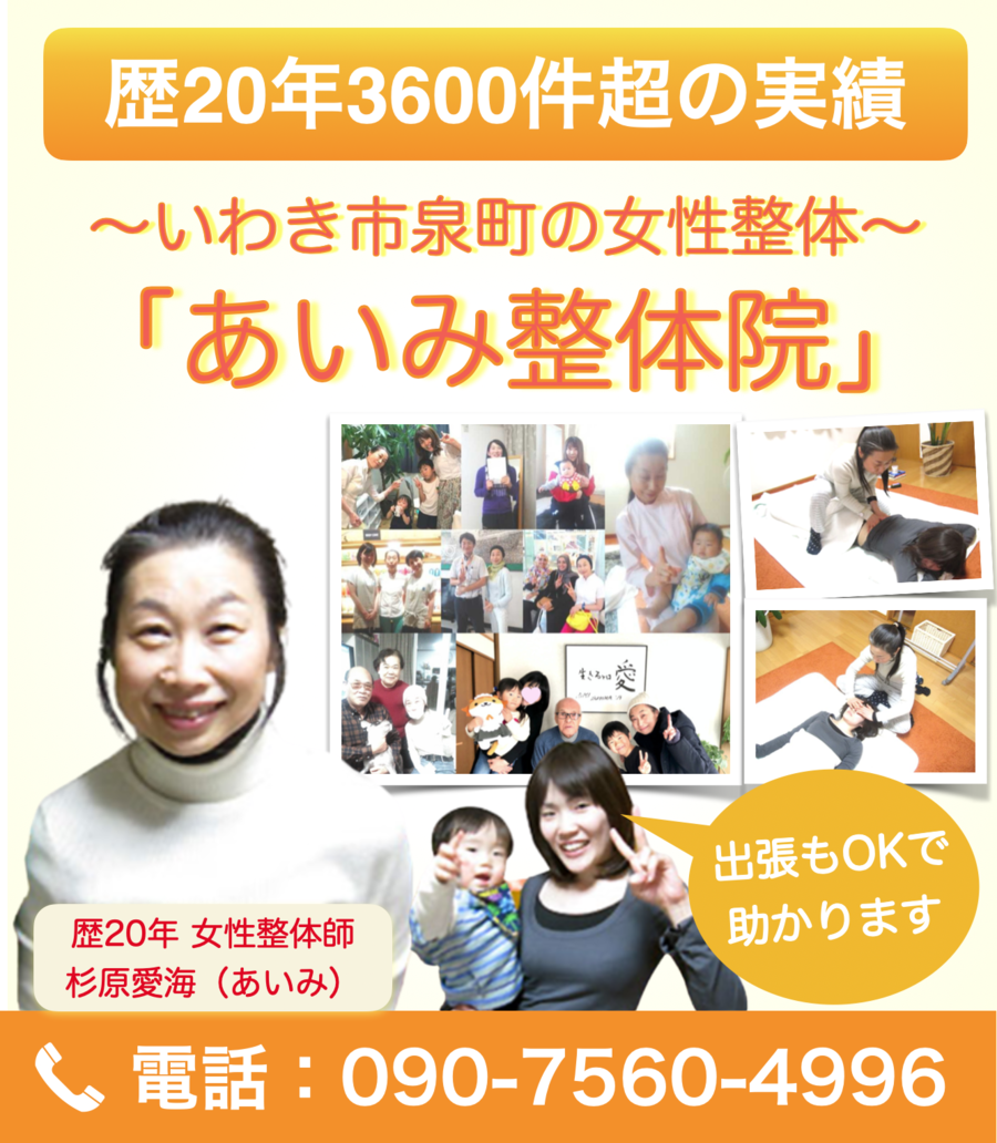 いわき市泉町の整体なら実績3000件超 開業年の あいみ整体院 いわき市泉町の整体なら実績3000件超 開業年の あいみ整体院
