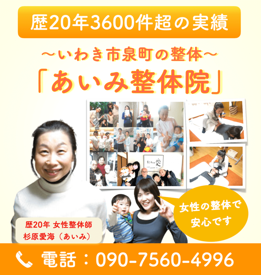 いわき市泉町あいみ整体院
