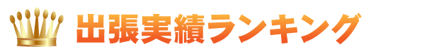 出張実績ランキング